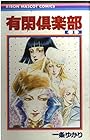 有閑倶楽部 全19巻 （一条ゆかり）