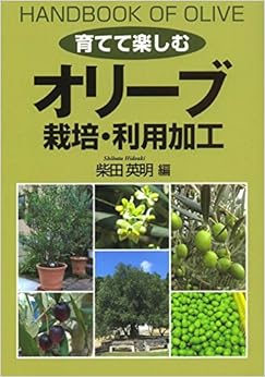 オリーブ 栽培・利用加工 (育てて楽しむ) (日本語) 単行本 – 2016/7/22 の本の表紙