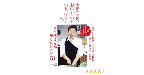 小林カツ代のおいしいがいちばん カツ代さんが愛したレシピ51 Katsuyo Kobayashi Amazon Com Books