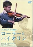 ローラーとバイオリン [DVD]