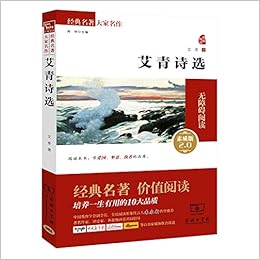 艾青诗选新版 经典名著大家名作 新课标无障碍阅读全译本 艾青 Amazon Com Books
