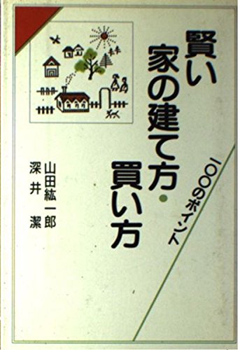 賢い家の建て方 買い方100のポイント 紘一郎 山田 潔 深井 本 通販 Amazon