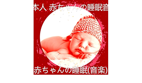 赤ちゃんの睡眠 音楽 By 日本人 赤ちゃんの睡眠音楽 On Amazon Music Amazon Com
