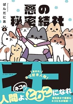 悪の秘密結社ネコの最新刊