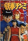 新鉄拳チンミ 第5巻