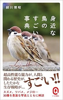 身近な鳥のすごい事典 (イースト新書Q) (日本語) 新書 – 2018/1/11の表紙