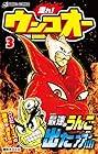 走れ! ウンコオー 第3巻