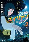 地球から来たエイリアン 第2巻