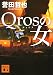 Qrosの女 (講談社文庫)