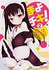 まよチキ! 第2巻