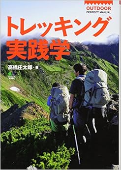 トレッキング実践学 (OUTDOOR PERFECT MANUAL) 単行本 – 2010/3/29の表紙