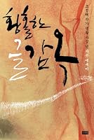 Fascinating article jail (Korean edition) 899626881X Book Cover