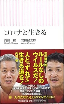 コロナと生きる (朝日新書) の本の表紙