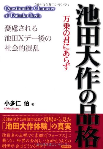 池田大作の品格 憂慮される池田xデー後の社会的混乱 小多仁 伯 本 通販 Amazon