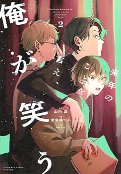 来年のことを言え、俺が笑うの最新刊