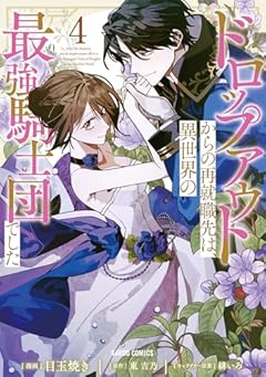 ドロップアウトからの再就職先は、異世界の最強騎士団でしたの最新刊