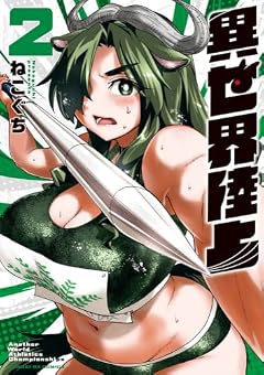 異世界陸上の最新刊