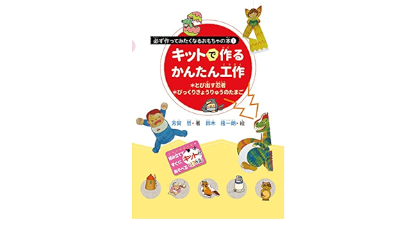 キットで作るかんたん工作 とび出す忍者 びっくりきょうりゅうのたまご 必ず作ってみたくなるおもちゃの本 Amazon Com Books