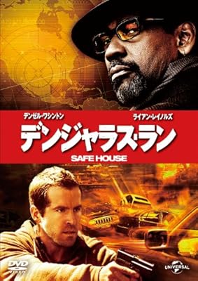 デンジャラス・ラン（2012年）
