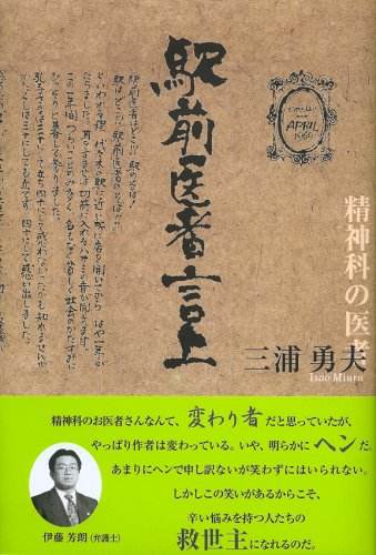 駅前医者言上 三浦 勇夫 本 通販 Amazon