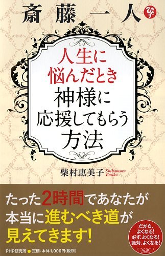 斎藤一人 人生に悩んだとき神様に応援してもらう方法 柴村 恵美子 本 通販 Amazon