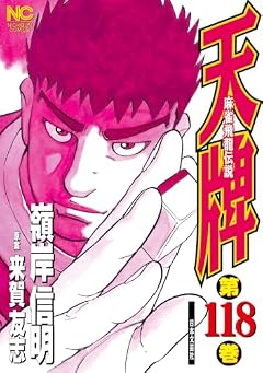 天牌 麻雀飛龍伝説の最新刊