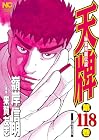天牌 麻雀飛龍伝説 第118巻