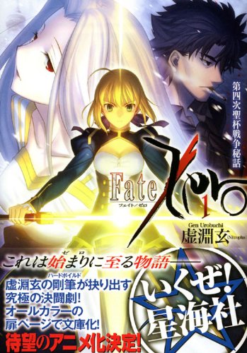 Fate Zero 1 第四次聖杯戦争秘話 星海社文庫 虚淵 玄 武内 崇 本 通販 Amazon