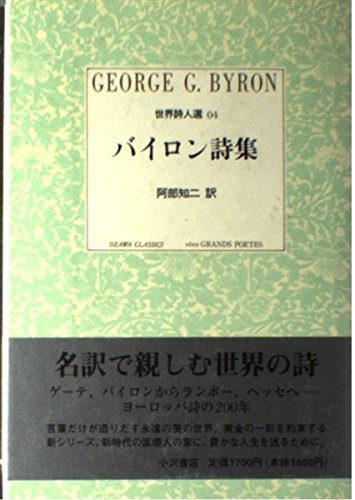 バイロン詩集 世界詩人選 4 小沢クラシックス Amazon Com Books