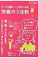 「いつも眠い~」がなくなる 快眠の3法則 (見て分かる実用書)