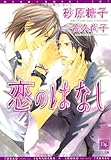 恋のはなし (1) (ディアプラス文庫)