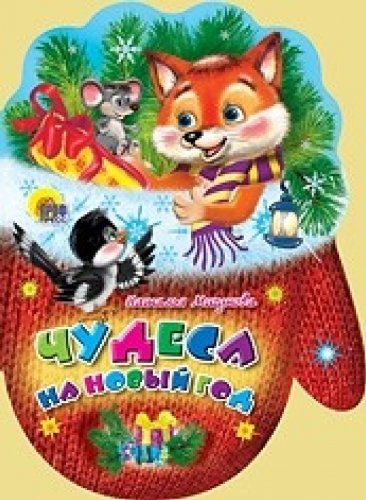 Книга мигунова н.чудеса на новый год (рукавичка) (9785378017652)