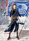 9番目のムサシ ゴースト アンド グレイ 第17巻