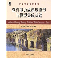 软件能力成熟度模型与模型集成基础 (软件工程技术丛书) (Chinese Edition) book cover 软件能力成熟度模型与模型集成基础 (软件工程技术丛书) (Chinese Edition) book cover