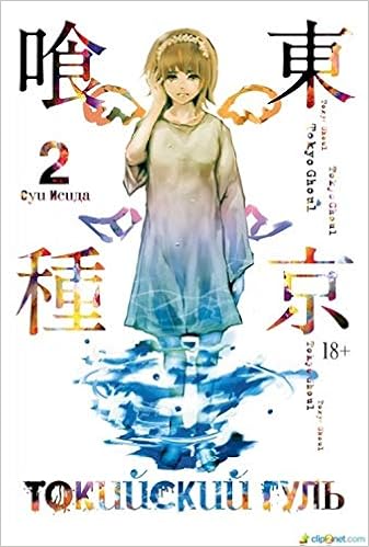 Tokiyskiy Gul Kniga 2 Isida S Amazon Com Books