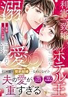 利害一致婚のはずですが、ホテル王の一途な溺愛に蕩かされています 第1巻