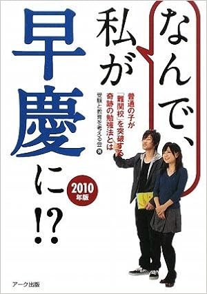 なんで、私が早慶に!?〈2010年版〉普通の子が「難関校」を突破する奇跡の勉強法とは (日本語) 単行本 – 2009/2/1