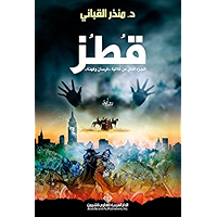 ‫قطز‬ (Arabic Edition) book cover