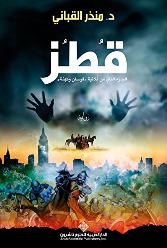 قطز (Arabic Edition)