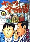 ナニワ金融道 第17巻