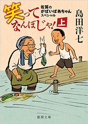 笑ってなんぼじゃ 島田洋七