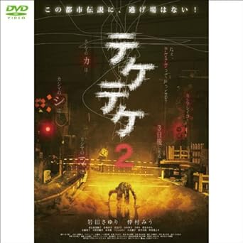 Amazon テケテケ2 1weekdvd 映画 Amazon テケテケ2 1weekdvd 映画