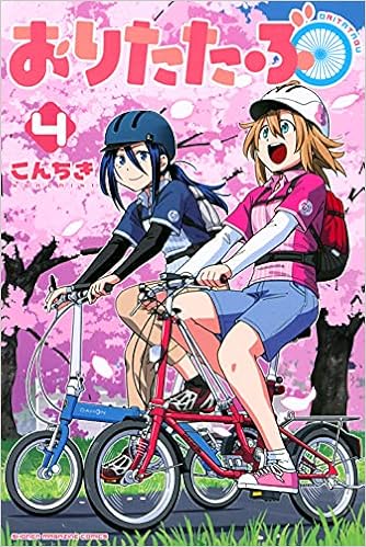 おりたたぶ 4 講談社コミックス こんちき 本 通販 Amazon おりたたぶ 4 講談社コミックス こんちき 本 通販 Amazon