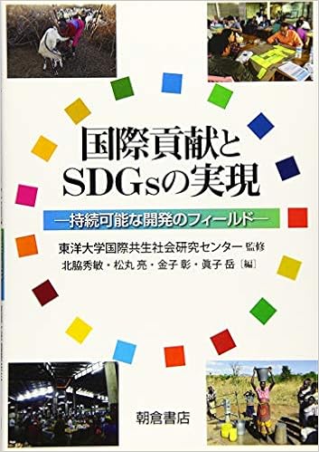 国際貢献とSDGsの実現 ―持続可能な開発のフィールド― (日本語) 単行本（ソフトカバー） – 2019/11/1の表紙