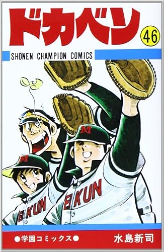 ドカベン 46 少年チャンピオン コミックス 水島 新司 本 通販 Amazon