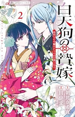 白天狗の贄嫁 ～毒持ちの令嬢はかりそめの妻となる～の最新刊