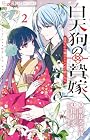 白天狗の贄嫁 ～毒持ちの令嬢はかりそめの妻となる～ 第2巻