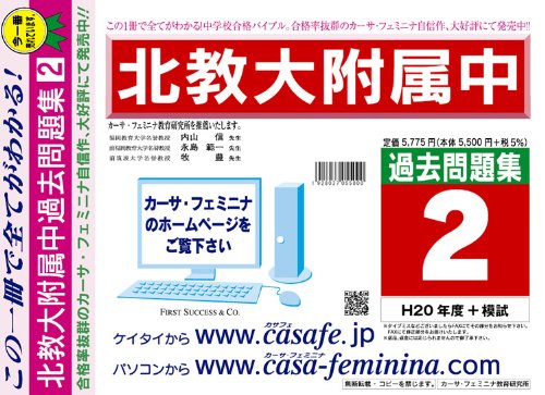 北海道教育大学附属函館中学校 過去問題集2 H 模試 本 通販 Amazon 北海道教育大学附属函館中学校 過去問題集2 H 模試 本 通販 Amazon