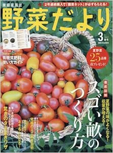 野菜だより 2017年03月号 [Yasaida Yori 2017-03]