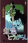 虹色とうがらし 第8巻